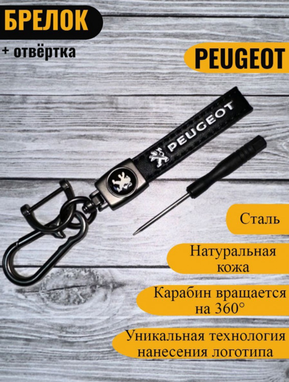 Брелок для ключей автомобиля Peugeot + отвертка.