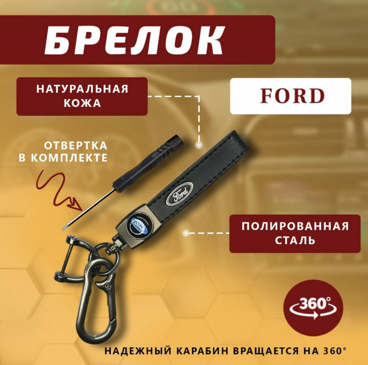 Брелок для ключей автомобиля Ford + отвертка.