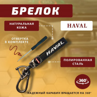 Брелок для ключей автомобиля Haval + отвертка. 