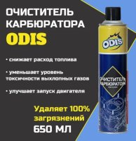Очиститель карбюратора ODIS/Carbuetor Cleaner 520мл