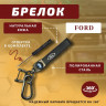 Брелок для ключей автомобиля Ford + отвертка.